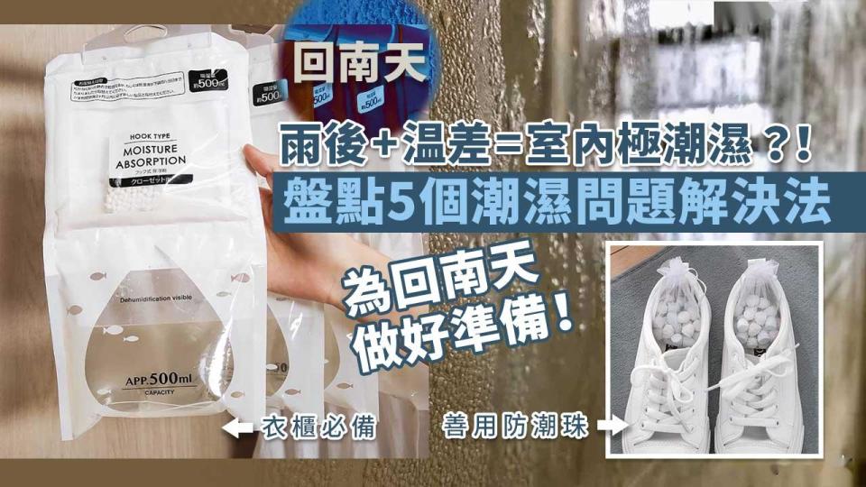 回南天｜雨後+温差=室內極潮濕？！盤點5個潮濕問題解決法 為回南天做好準備！