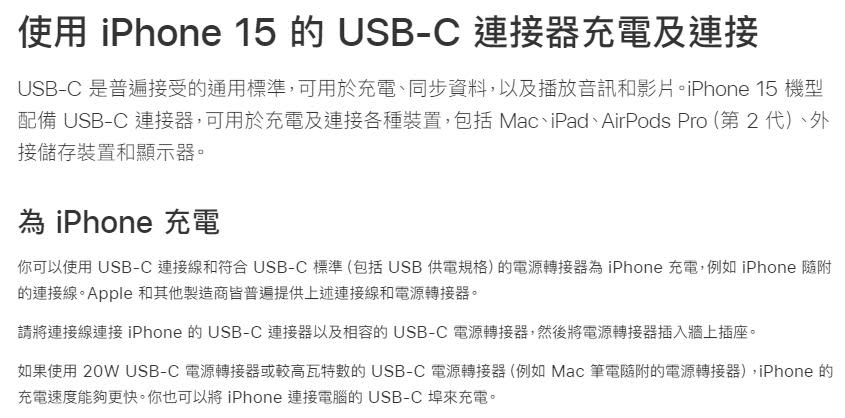 蘋果官網指出只要是符合符合USB-C標準的線材及充電器，都可以為iPhone 15充電。（圖／翻攝自蘋果官網）