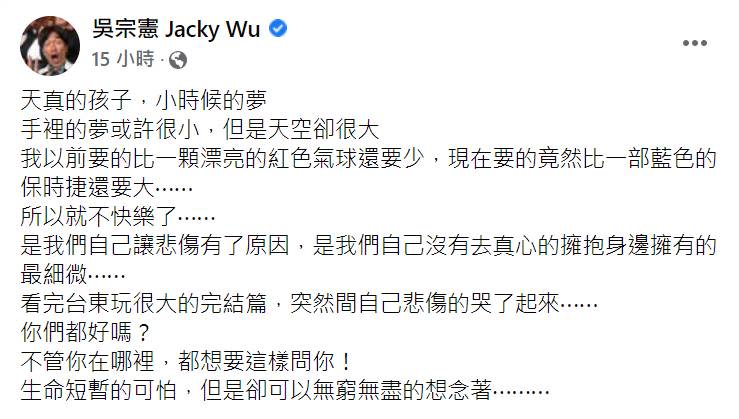 吳宗憲深夜發文感嘆。（圖／翻攝自吳宗憲 Jacky Wu 臉書）