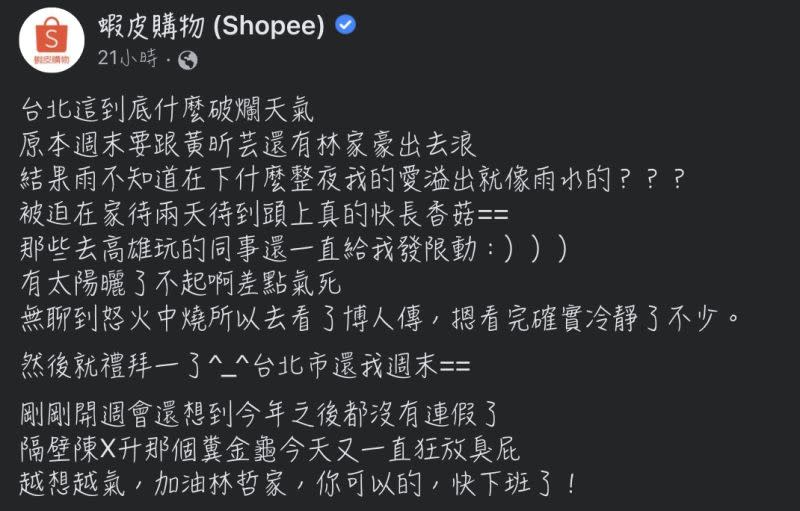 ▲蝦皮購物臉書粉專日前突然出現一則私人情緒的文章，引起熱烈討論（圖/蝦皮購物）