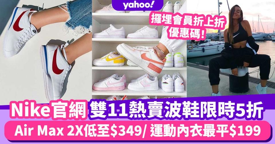 雙11優惠｜Nike官網熱賣波鞋、運動服飾限時半價！Air Max、Blazer小白鞋低至$349 會員額外折上折（附優惠碼）