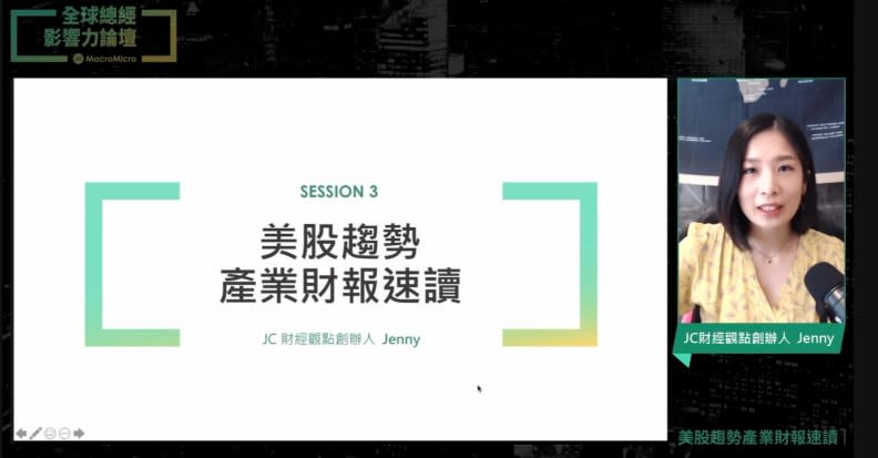 美股達人Jenny解析財報要領。財經M平方總經投資線上論壇截圖