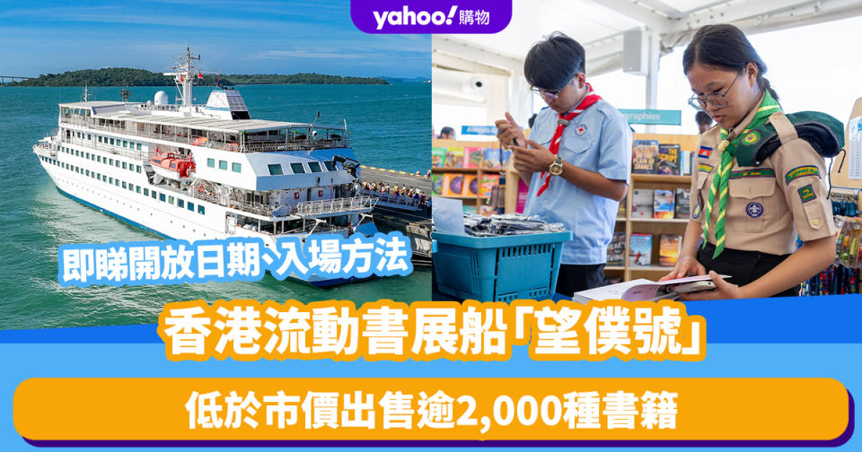 香港好去處｜流動書展船「望僕號」5.4起開放！低於市價出售逾2,000種書籍 即睇票價+入場方法