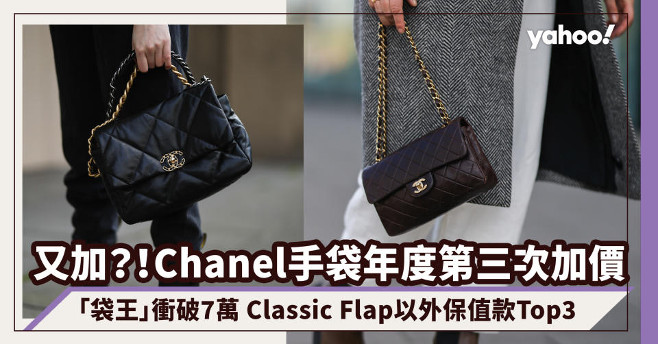 Chanel加價年度第三次！入門級WOC增至2萬7、「袋王」衝破7萬 Classic Flap以外保值款Top3