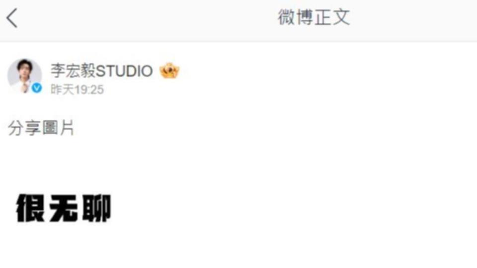 李宏毅工作室澄清。（圖／翻攝自李宏毅工作室微博）