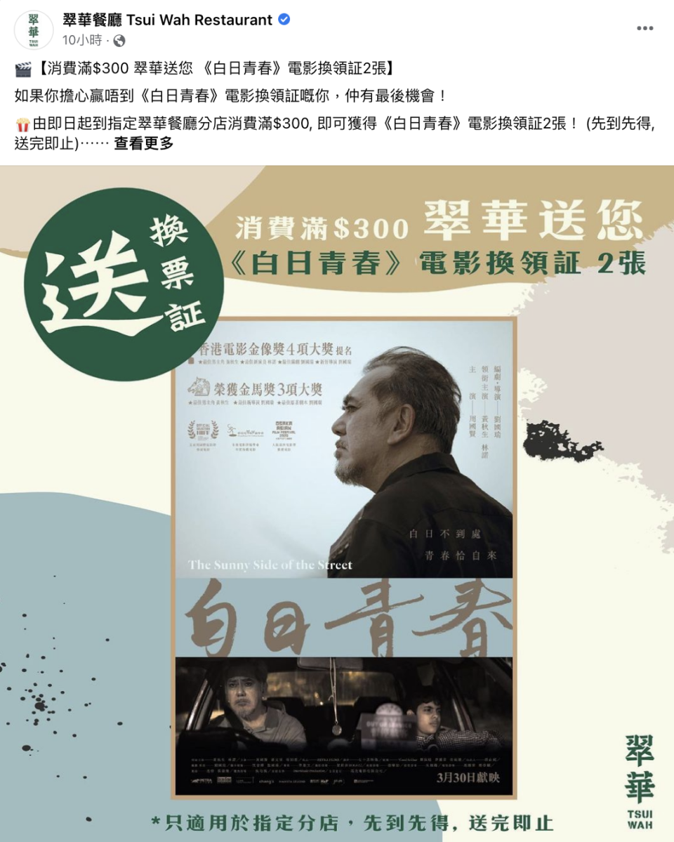 網民熱烈討論翠華貼出黃秋生的《白日青春》電影海報