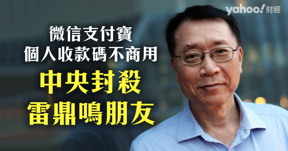 科大榮休教授雷鼎鳴曾說朋友在內地生活方便，用手機掃一掃碼就可支付