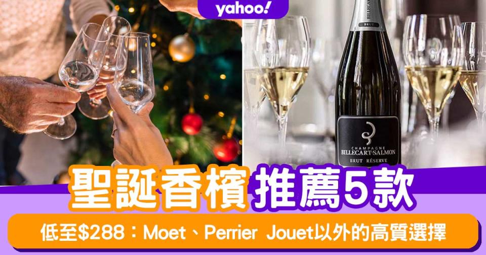 聖誕香檳推薦5款！低至$288：Moet、Perrier Jouet以外的高質選擇