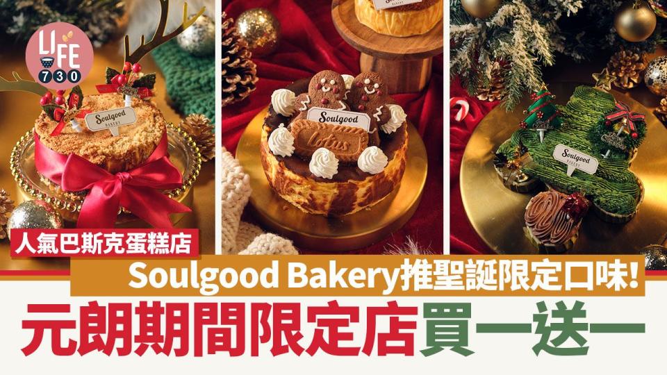 聖誕優惠｜人氣巴斯克蛋糕店Soulgood Bakery推聖誕限定口味！元朗期間限定店買一送一