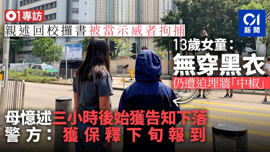 【天水圍示威】13歲女童親述返校取書路過被捕　警：已獲保釋