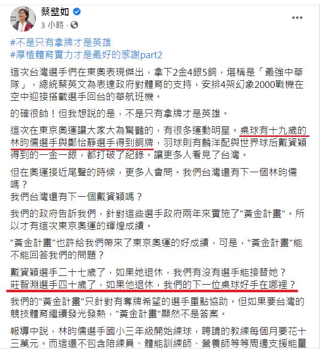 民眾黨立委蔡壁如在臉書發文一方面蹭奧運選手熱度，一方面批評「黃金計畫」，卻前後矛盾。   圖：翻攝自蔡壁如臉書