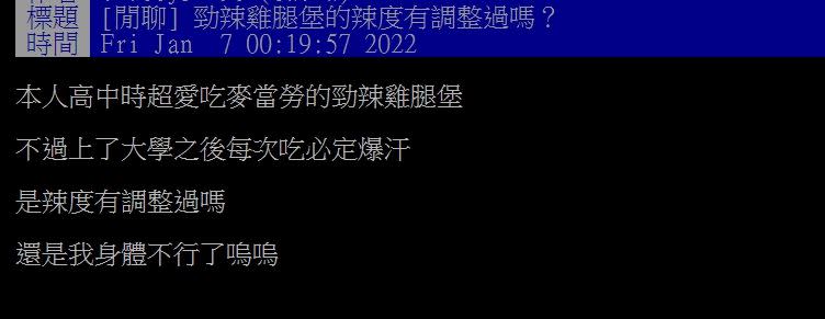 原PO發文詢問，勁辣雞腿堡的辣度有調整過嗎？（圖／翻攝自PTT）