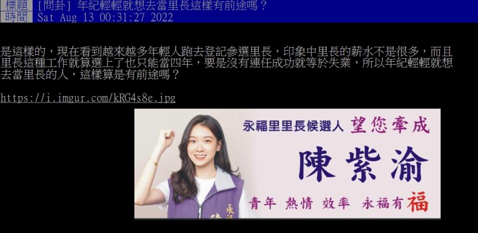 網友好奇怎麼會有人年紀輕輕就去選里長。（圖／翻攝自PTT）