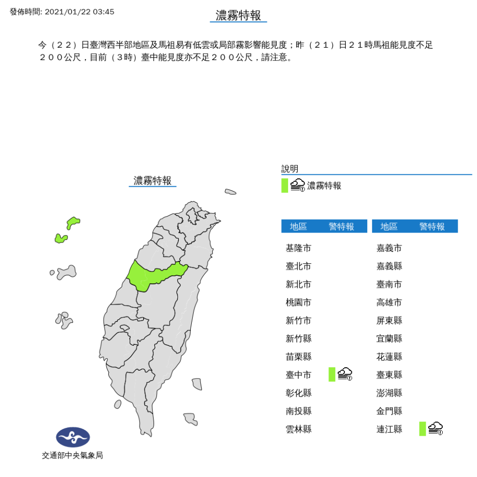 氣象局針對台中、馬祖發布濃霧特報，提醒用路人注意安全。   圖：中央氣象局/提供