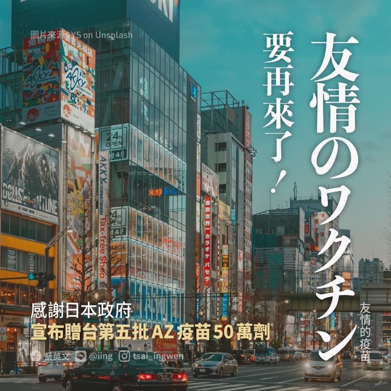 日本政府再送第五批AZ疫苗50萬劑給台灣，蔡英文臉書發文感謝表示「友情のワクチン」再來了。（圖／翻攝自臉書）