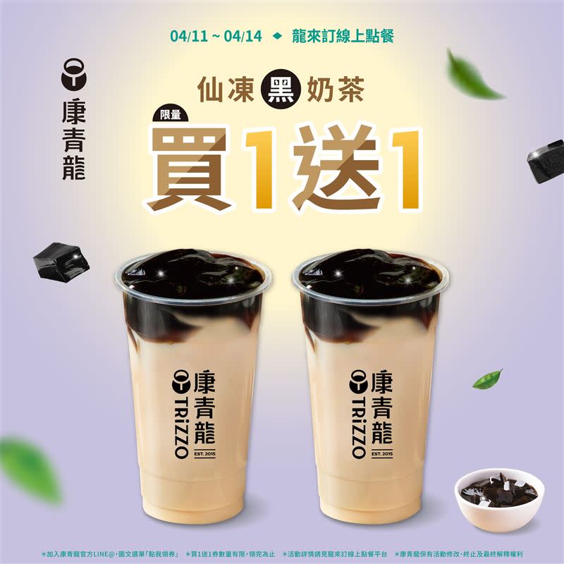 康青龍黑色情人節推出「仙凍黑奶茶」買1送1優惠。（圖／康青龍 提供）