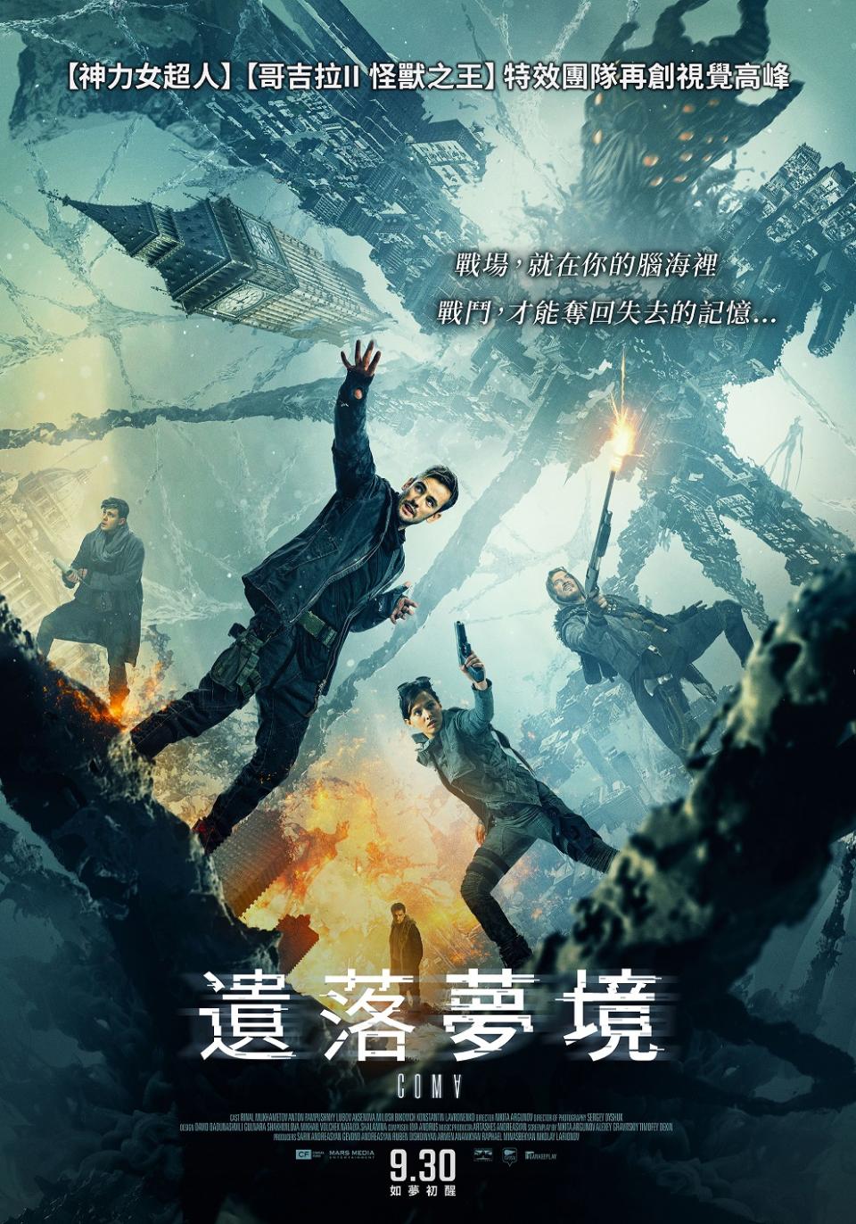 《遺落夢境》將於9月30日在台上映。（圖／車庫娛樂提供）