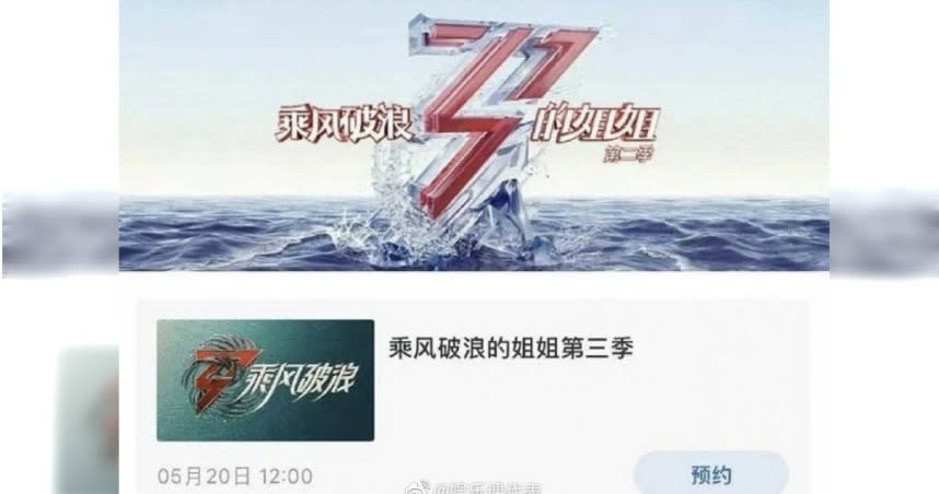 陸綜《乘風破浪的姐姐》第三季，將於5月20日正式播出。（圖／翻攝自娛樂課代表微博）