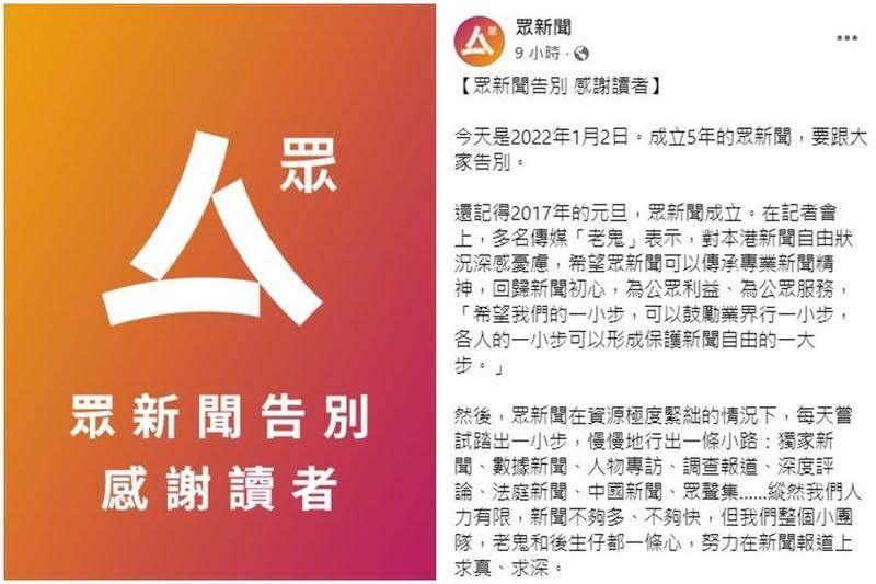 香港網媒《眾新聞》昨（2日）宣布，將於1月4日起停止營運，網站不再更新，一段時間後將會關閉。（翻攝自眾新聞臉書）