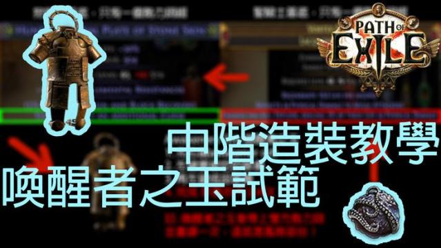 POE】3.11 中階農場造裝教程(2) Awakener's Orb Crafting Guide | 自己