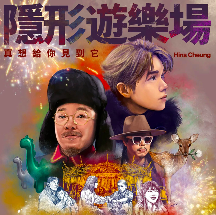 張敬軒年初推出嘅單曲《隱形遊樂場》，到年尾再派一個新版本谷播放率