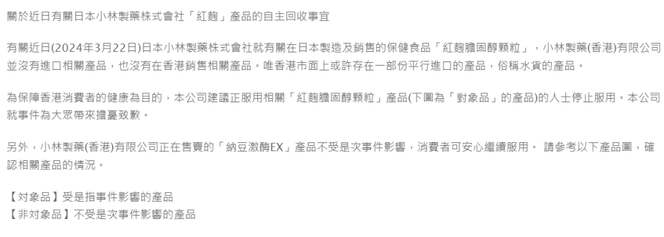 小林製藥香港分公司今日(26日)在公司網頁發聲明，指本港並無進口日本小林製藥株式會社製造的「紅麴膽固醇顆粒」，亦沒有在港銷售相關產品，但香港市面上或許存在一部分平行進口，即俗稱「水貨」的產品。
