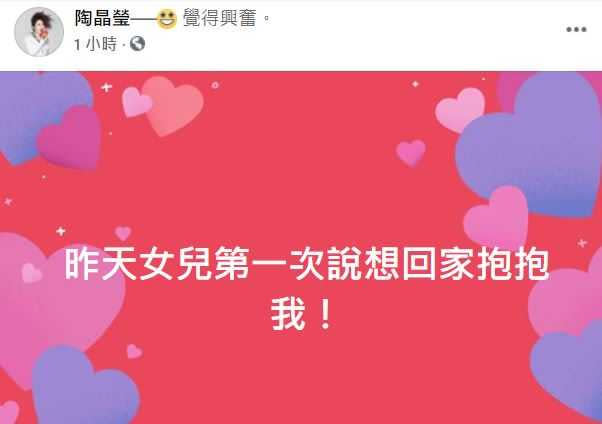 陶晶瑩在臉書發文，指女兒想首次表示想回家抱抱媽媽。（圖／翻攝自陶晶瑩臉書）