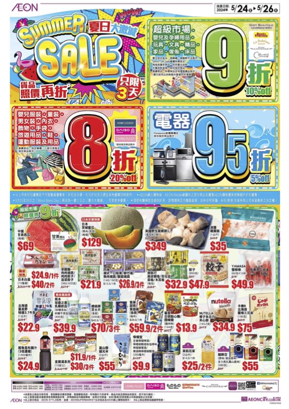 【Aeon】夏日大激減 貨品照價再折（24/05-26/05）