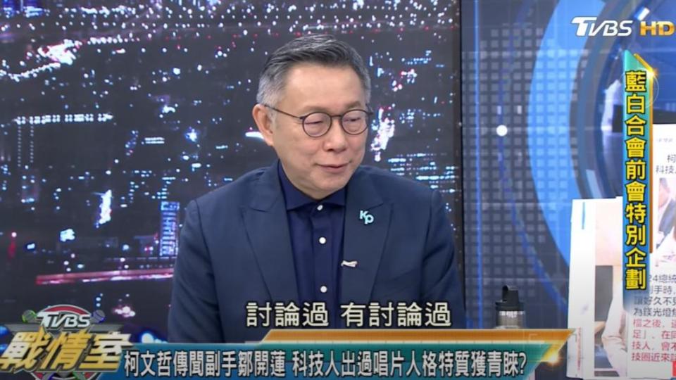 柯文哲坦言有跟鄒開蓮討論過。（圖／TVBS）