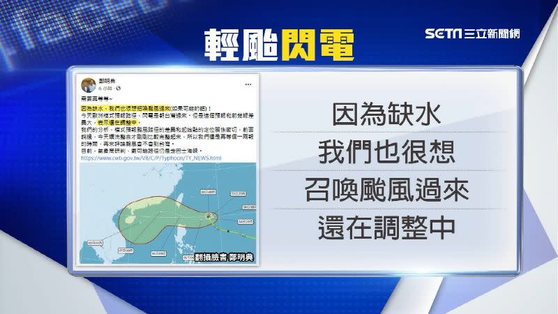 氣象局長鄭明典臉書發文表示，希望召喚颱風解決台灣缺水問題。（圖／翻攝自鄭明典臉書）