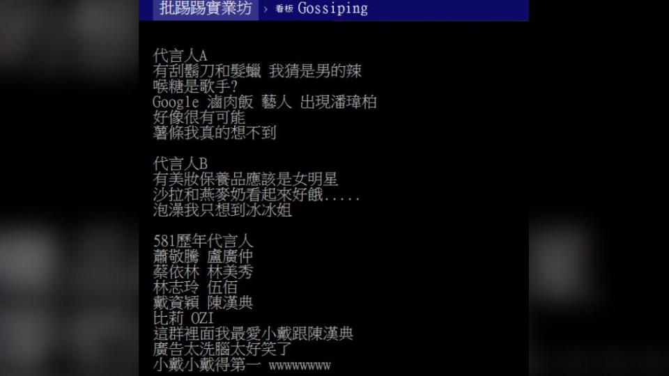 網友推敲從以上線索來看，代言人A應該是男的。（圖／翻攝自PTT）