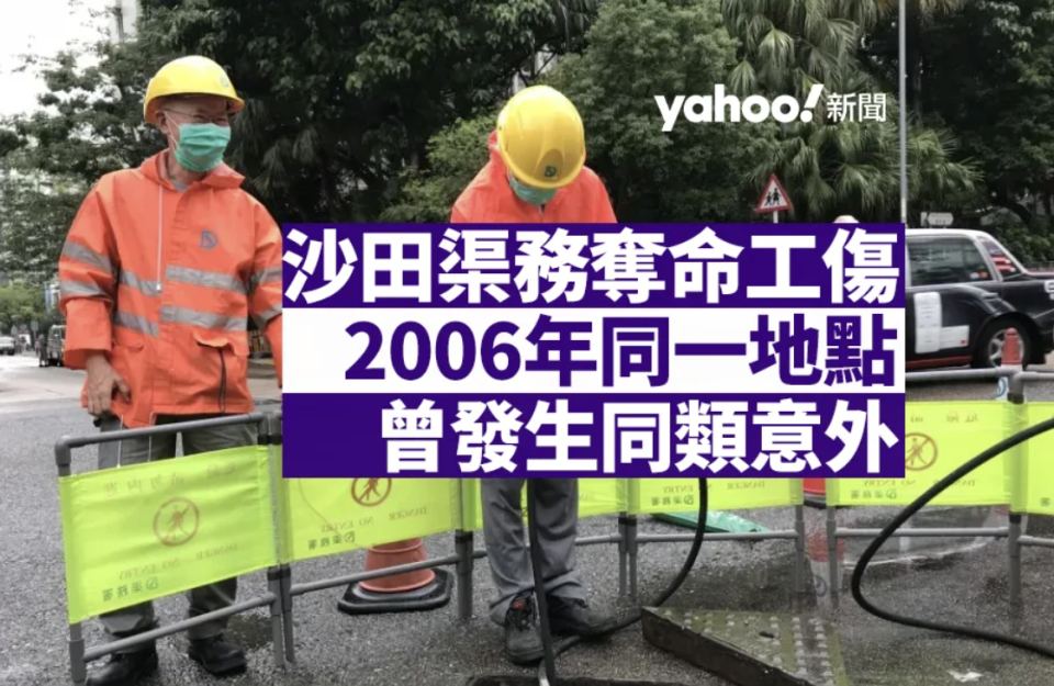 沙田渠務奪命工傷｜06 年同一地點曾發生同類意外 政府去年擬修訂工作守則 惟至今未實施｜Yahoo