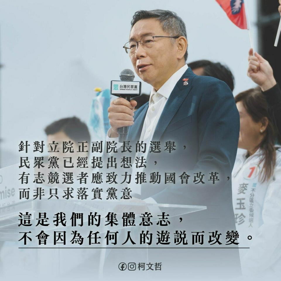 針對立法院正副院長選舉，柯文哲表示，民眾黨已提出想法，有志競選者應致力推動國會改革，這是民眾黨集體意志，不會因為任何人的遊說而改變。   圖：柯文哲臉書