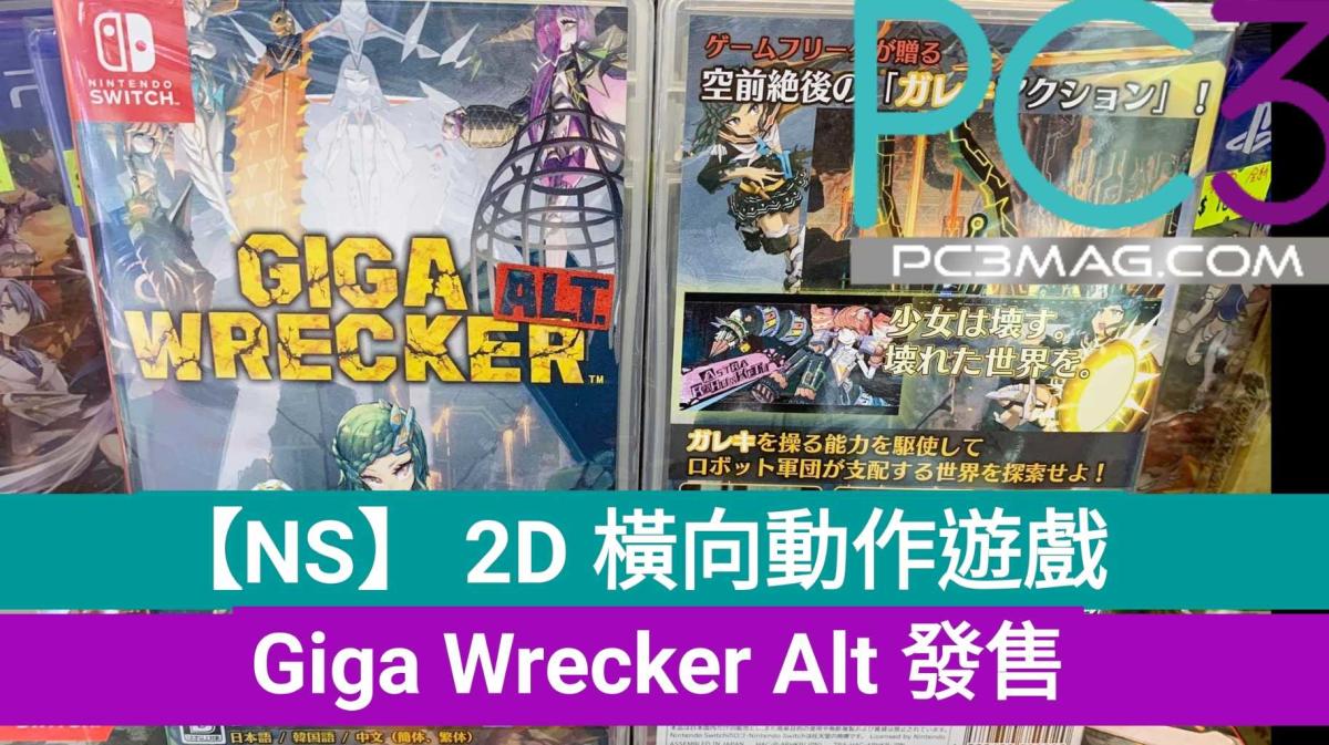 NS】2D 橫向動作遊戲：Giga Wrecker Alt 抵港發售！