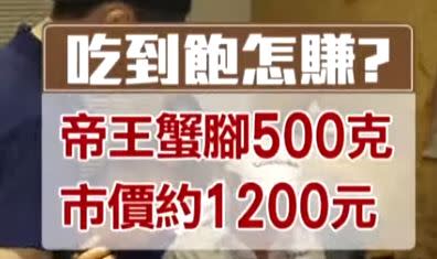 新鮮飽滿的帝王蟹腳來自智利，像這樣500克市價就超過1200塊。（圖／東森新聞資料畫面）