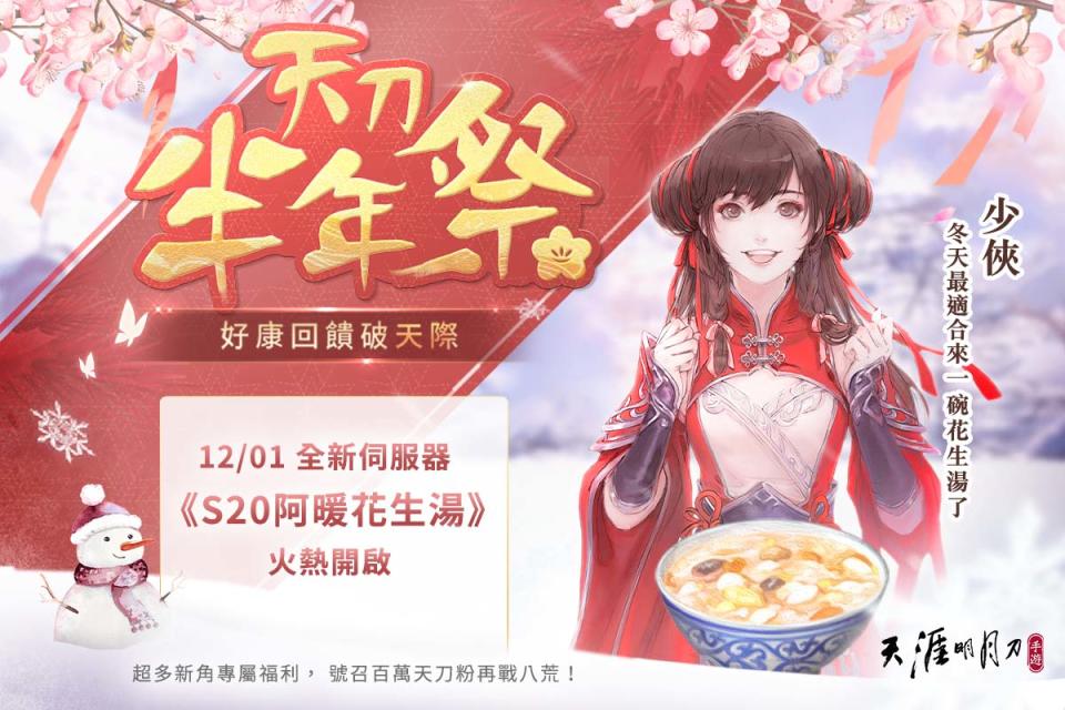 全新伺服器 S20「阿暖花生湯」開啟。 圖：Garena/提供