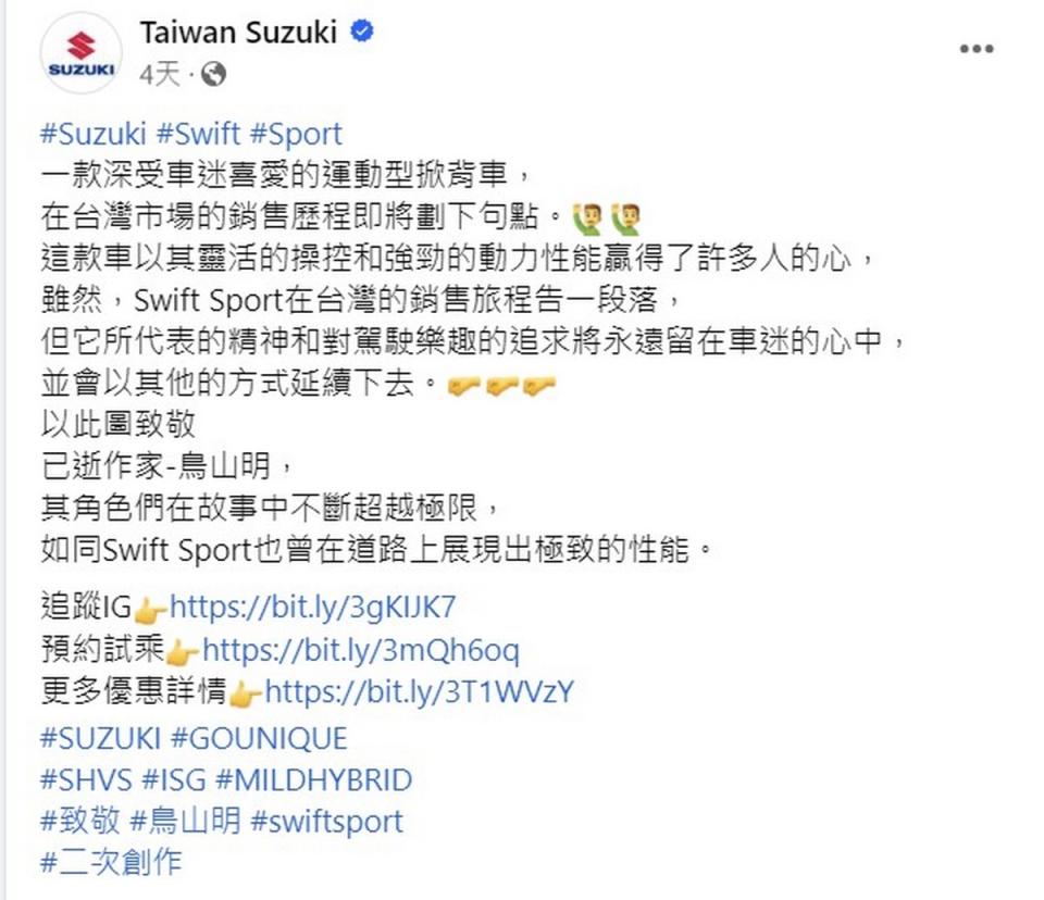 近日Taiwan Suzuki在粉絲團貼文Swift Sport在國內銷售即將告一段落。