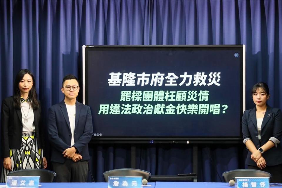 國民黨今由台北市議員詹為元、國民黨發言人楊智伃、基隆市黨部發言人潘艾嘉召開記者會批罷樑團體枉顧災情，用違法政治獻金開唱。（文傳會提供）