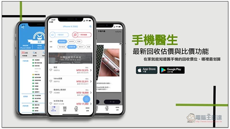 手機醫生最新回收估價與比價功能