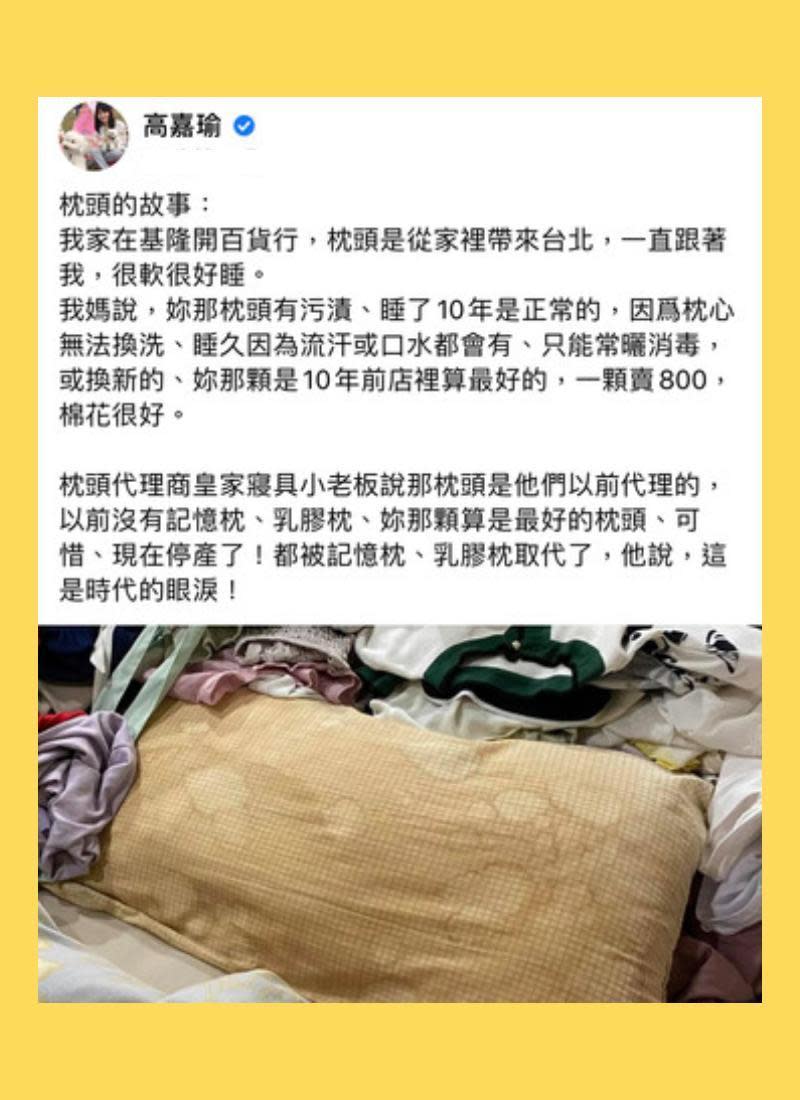 高嘉瑜表示，自己的枕頭泛黃「睡了10年是正常的」。（翻攝自高嘉瑜臉書）