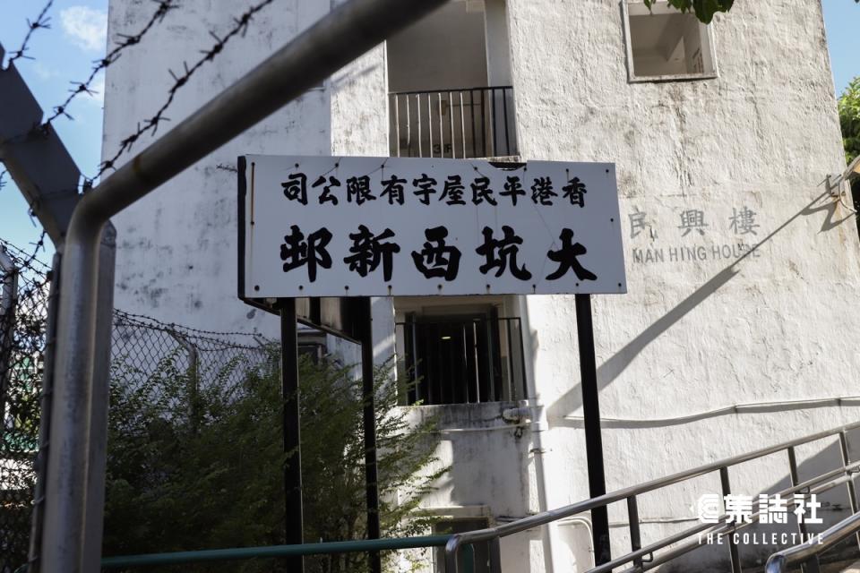 大坑西邨