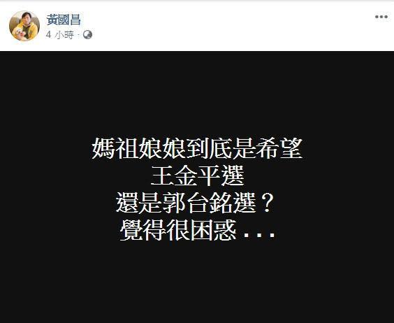 時代力量立委黃國昌今（17日）在臉書上表示困惑，「媽祖娘娘到底是希望王金平選？還是郭台銘選？」（翻攝自黃國昌臉書）