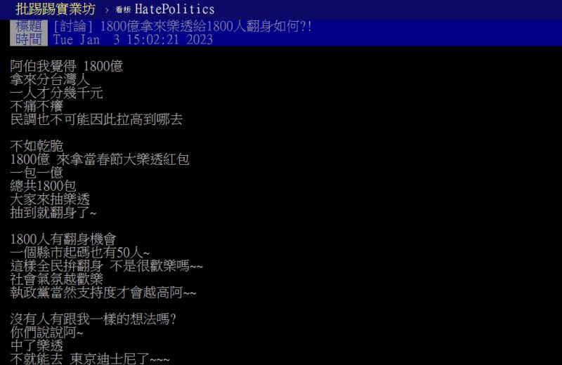 ▲有一名網友提議，每人只分到幾千元根本不痛不癢，不如分成1800個春節大樂透紅包，一包一億，就可以全民拚翻身。（圖／翻攝自PTT）