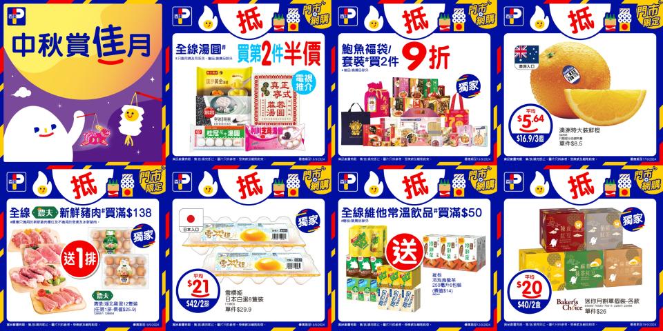 中秋節2024｜中秋超市優惠 惠康吉品飽$128、Donki $128兩束日本葡萄、759酒類買二送一