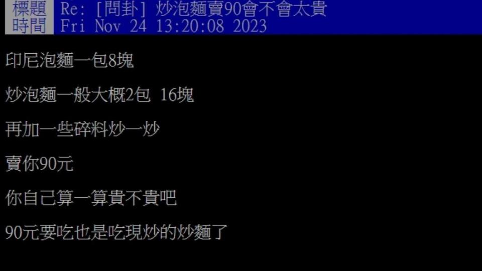 原PO詢問「炒泡麵賣90會不會太貴」。（圖／翻攝自PTT）