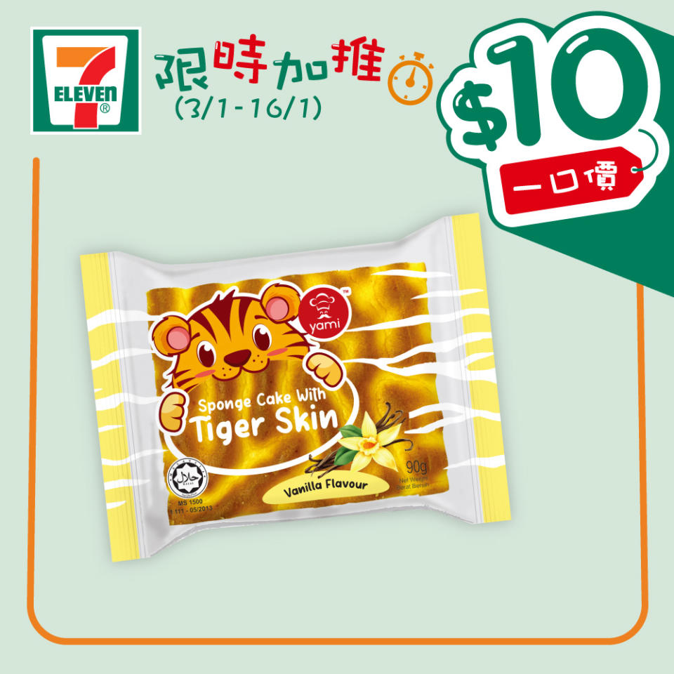 【7-11】$10一口價限時加推優惠（即日起至16/01）