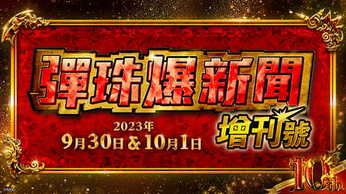 《怪物彈珠》特別直播【彈珠爆新聞_增刊號】「10th Anniversary Party」即將登場！   圖：株式會社MIXI/提供