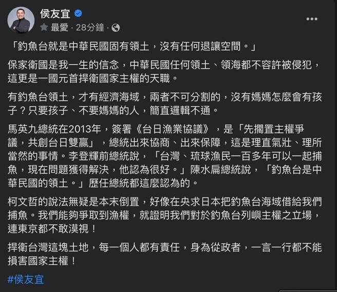侯友宜表示，釣魚台就是中華民國固有領土，沒有任何退讓空間。（摘自侯友宜臉書）
