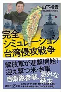 日本自衛隊退將山下裕貴，出書分析中共可能侵台步驟。（翻自Amazon.jp）