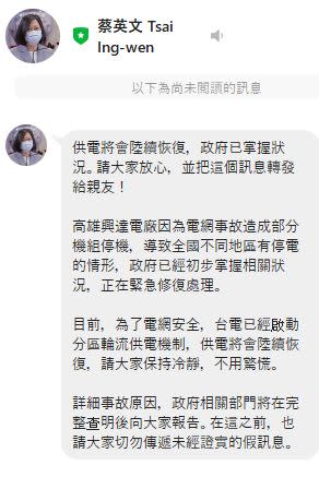 蔡英文總統透過Line表示，高雄興達電廠因為電網事故造成部分機組停機，導致全國不同地區有停電的情形，政府已經初步掌握相關狀況，正在緊急修復處理。（ 截圖蔡英文line）